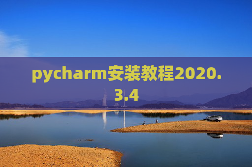 pycharm安装教程2020.3.4