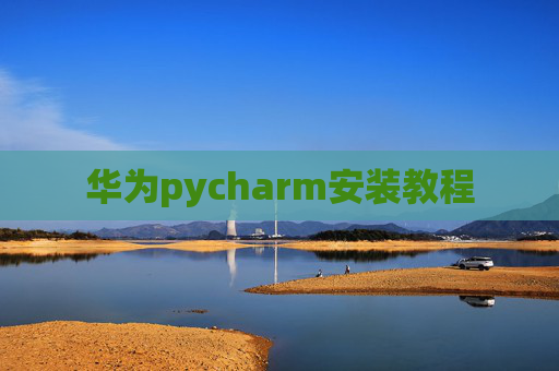 华为pycharm安装教程
